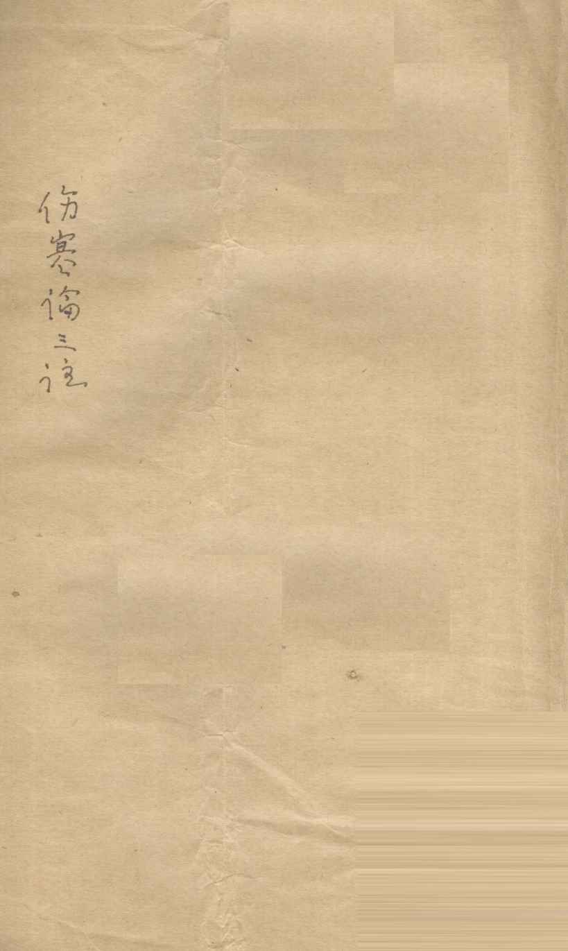 伤寒论三注  卷4-8